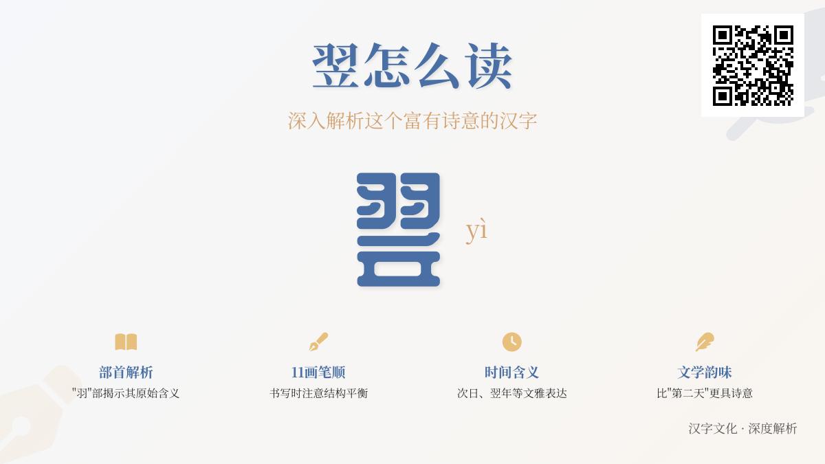 汉字”翌”的正确读音和11个笔画书写技巧 全面解析翌日翌年用法