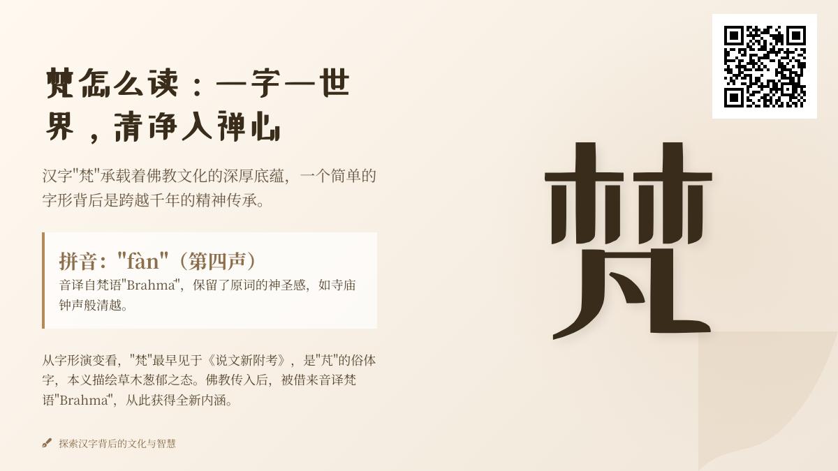 5分钟掌握“梵”字正确读音与佛教文化内涵