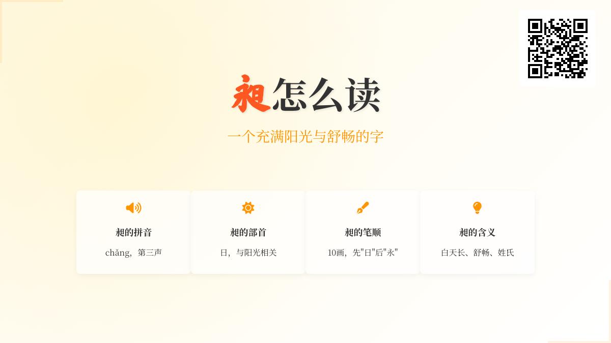 5个关键点教你正确读写”昶”字 掌握这个阳光汉字的发音笔顺与美好寓意