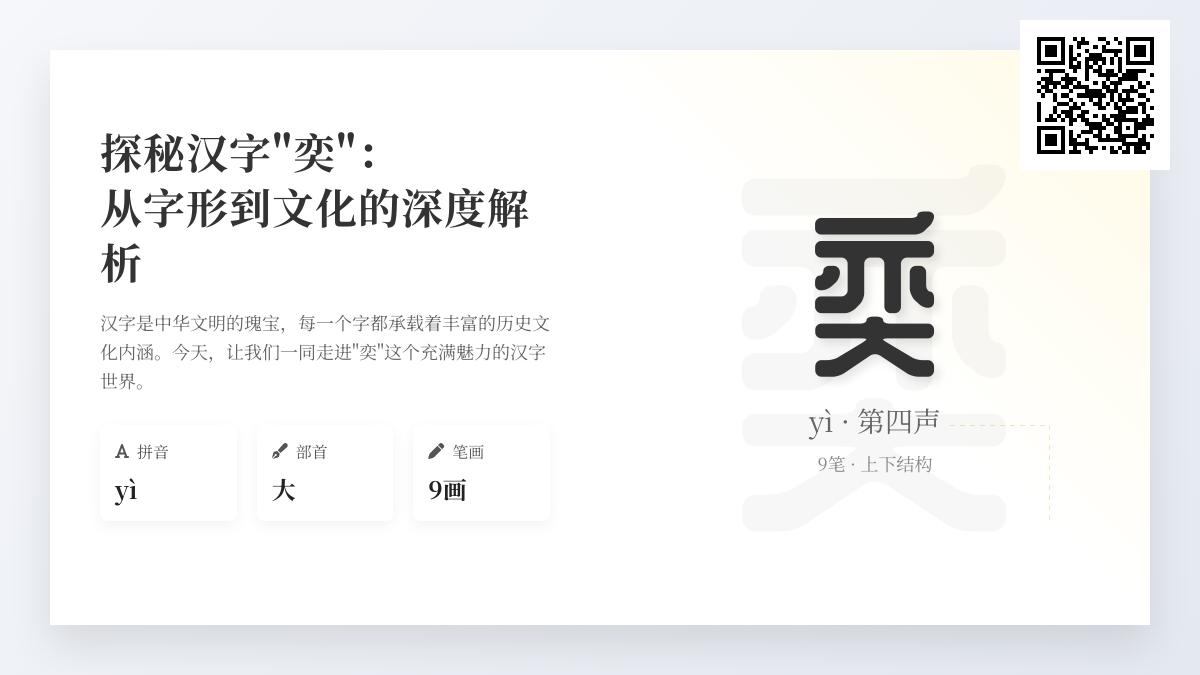 汉字”奕”的拼音、部首、笔顺及文化内涵全解析