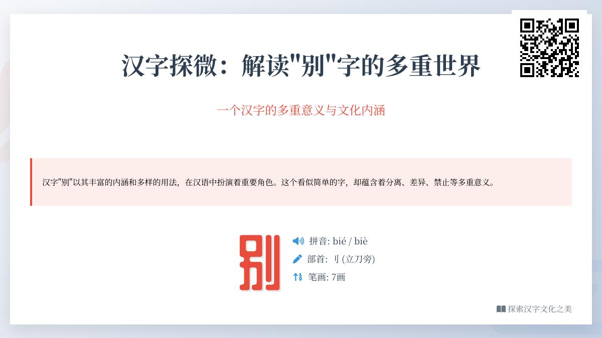 汉字“别”的2种读音7种写法12种含义解析与成语应用指南