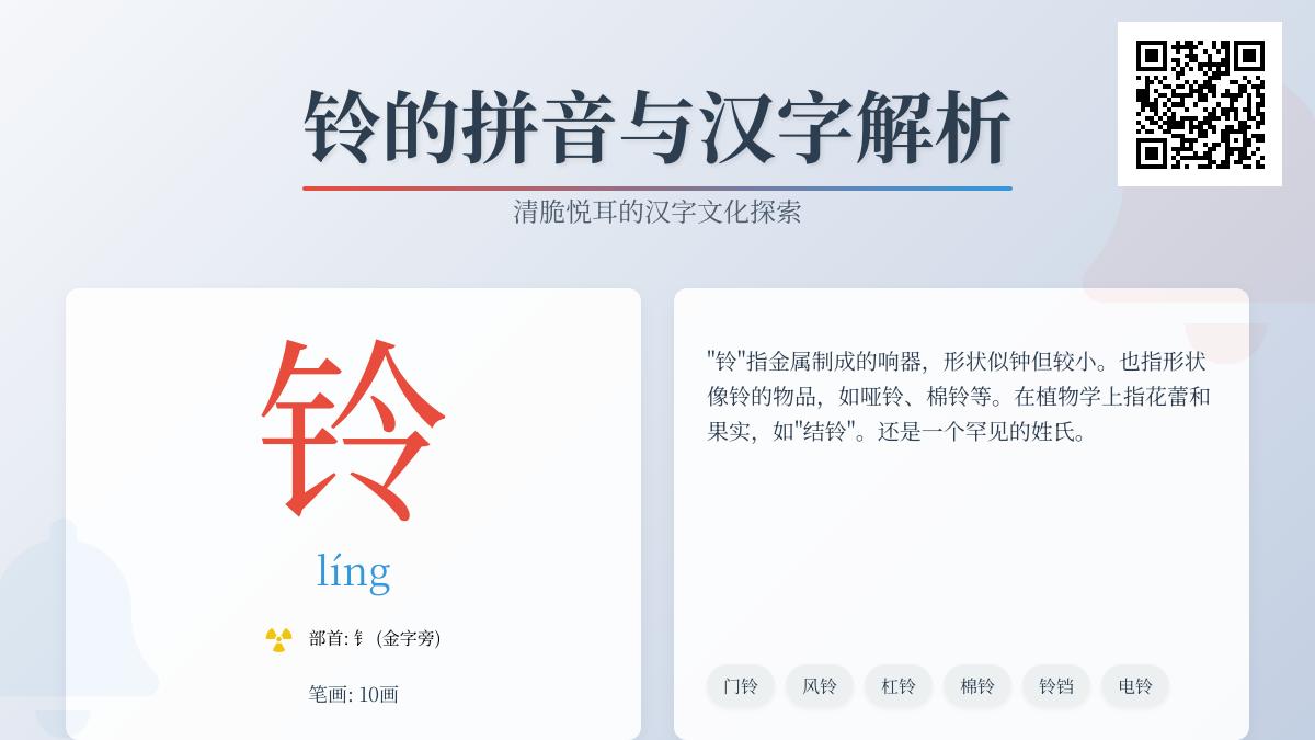 铃的拼音怎么读？解析líng的发音、部首笔顺及10个常见组词
