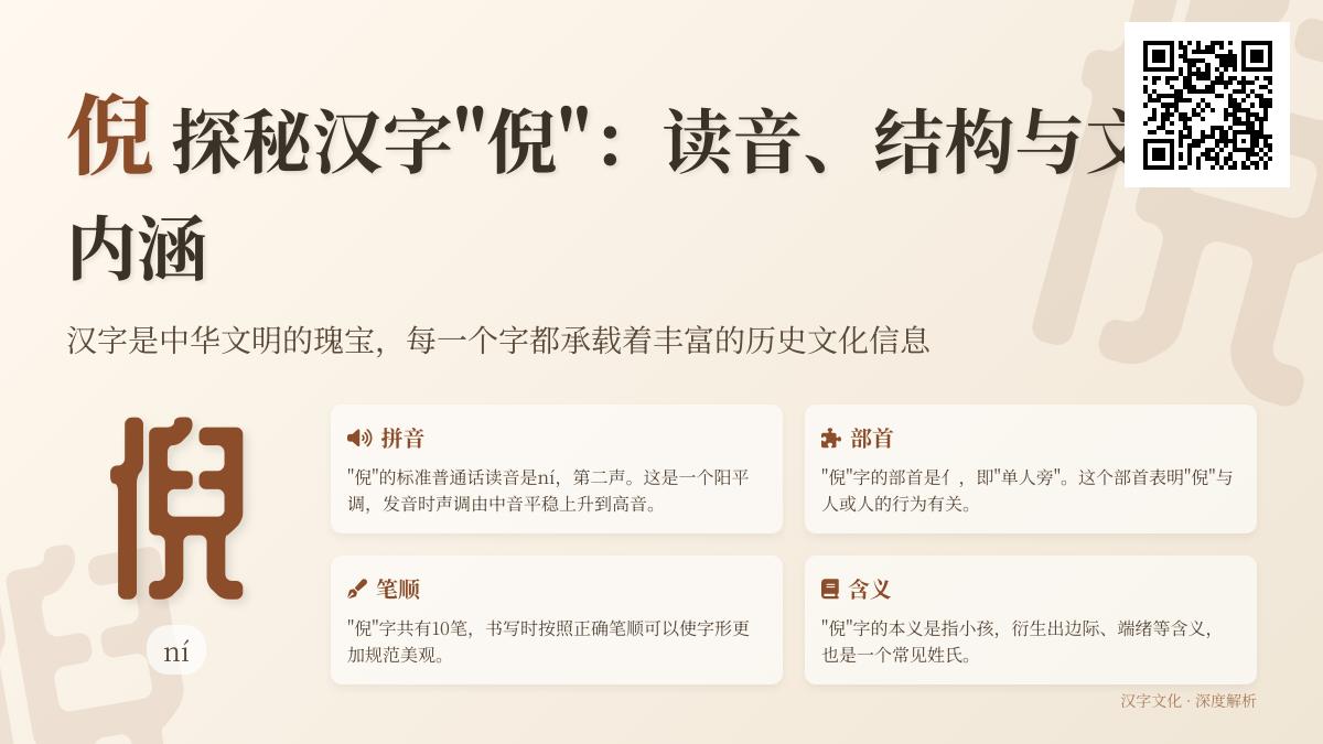 汉字”倪”的正确读音是什么 解析ní的笔顺含义与组词用法