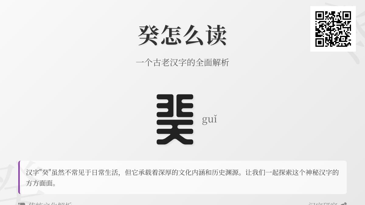 揭秘汉字”癸”的正确读音与9笔书写技巧 天干第十位的文化内涵解析