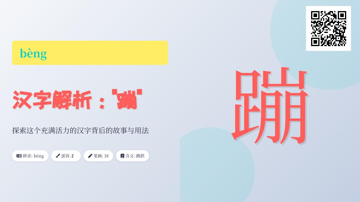 蹦字怎么读怎么写 18画汉字bèng的拼音笔顺与组词造句解析