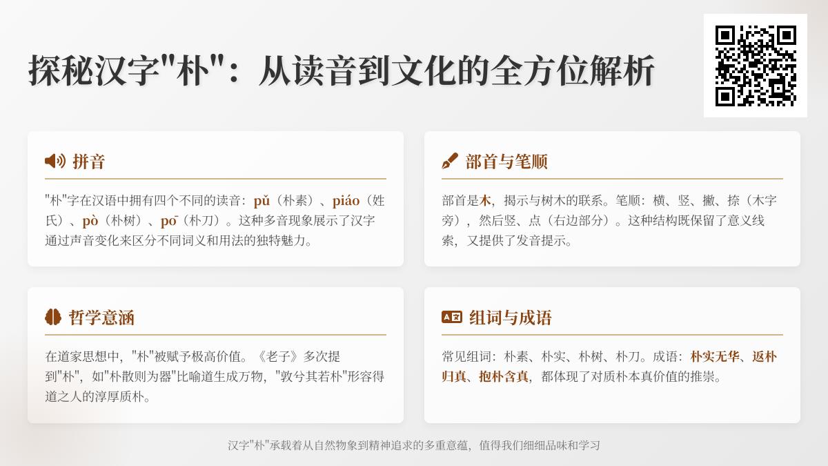 汉字”朴”的4种正确读音与深层文化含义解析