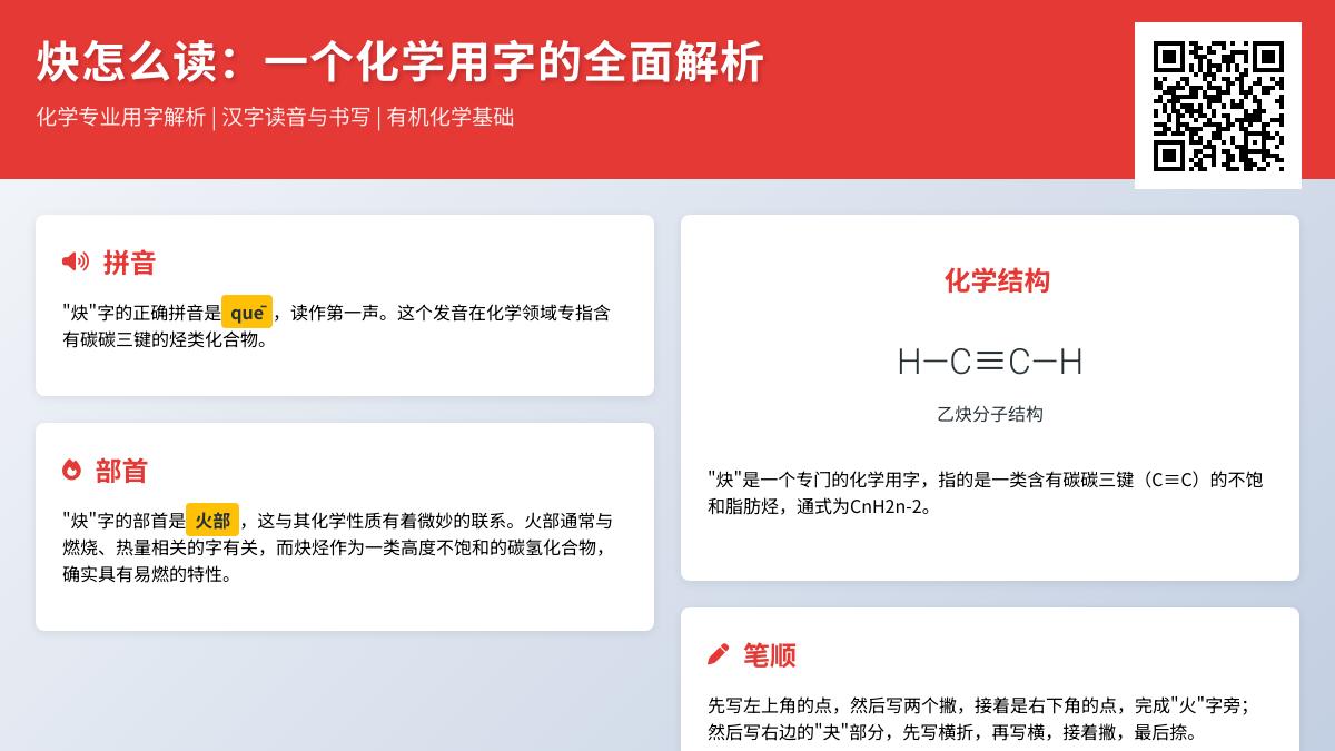 炔怎么读？掌握炔字正确发音、笔顺与化学含义的3个关键点