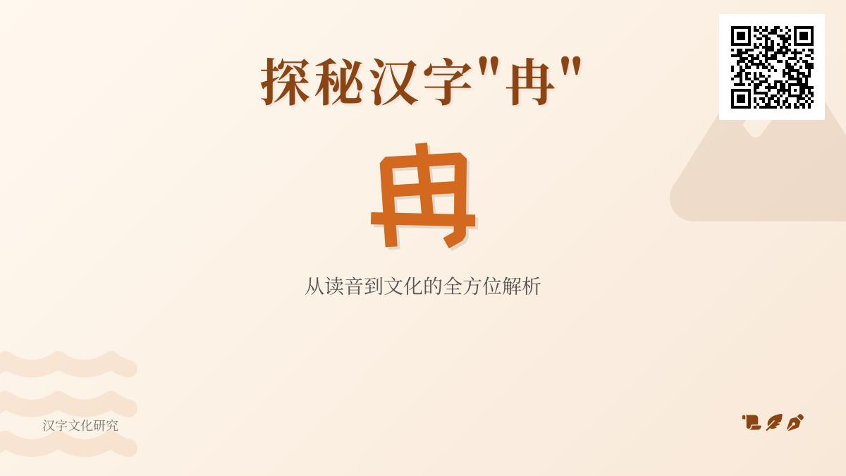 汉字”冉”的正确读音与5个鲜为人知的文化内涵解析