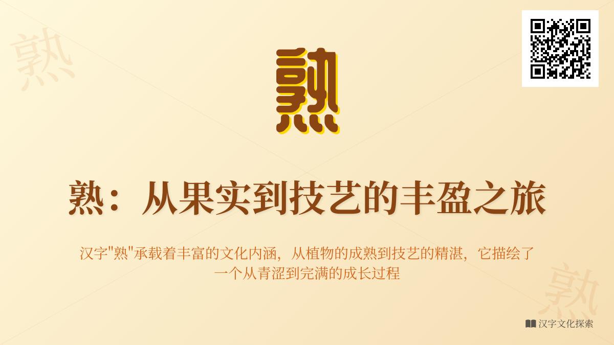 掌握”熟”字的5个关键知识点 从拼音到成语全面解析