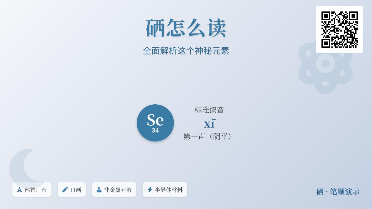 硒元素怎么读xī 11画笔顺详解及其在健康与科技中的5大应用