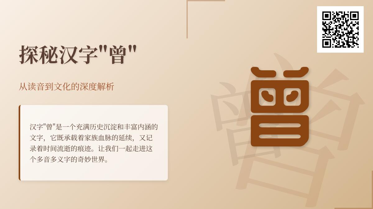 汉字”曾”的2种读音和12笔书写技巧 揭秘家族称谓与时间表达的文化密码