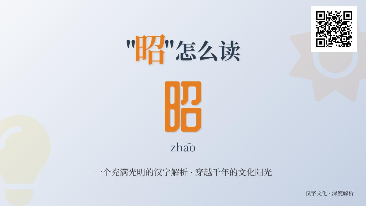 5个关键点掌握”昭”字的正确读音、书写与丰富含义