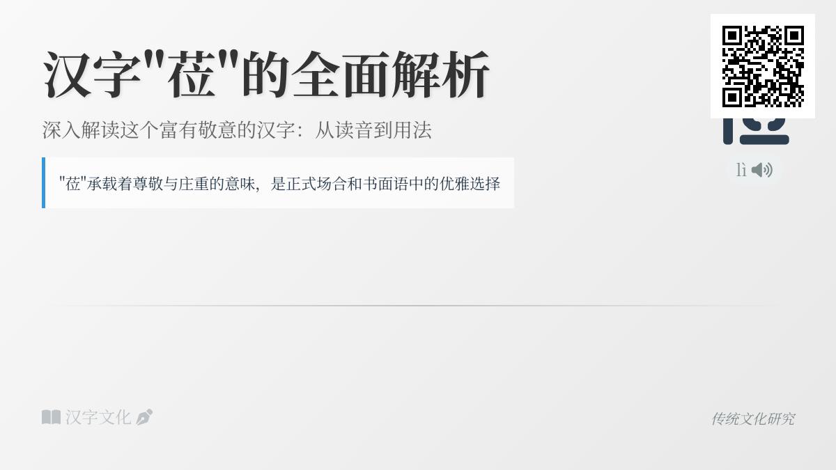 掌握汉字”莅”的正确读音lì及10笔书写顺序 了解莅临莅任等敬辞用法