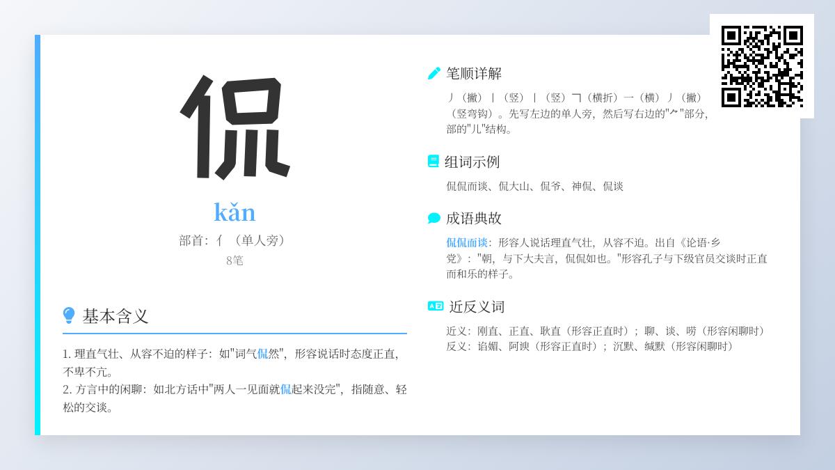 掌握”侃”字的正确读音kǎn 了解8笔笔顺与组词造句技巧