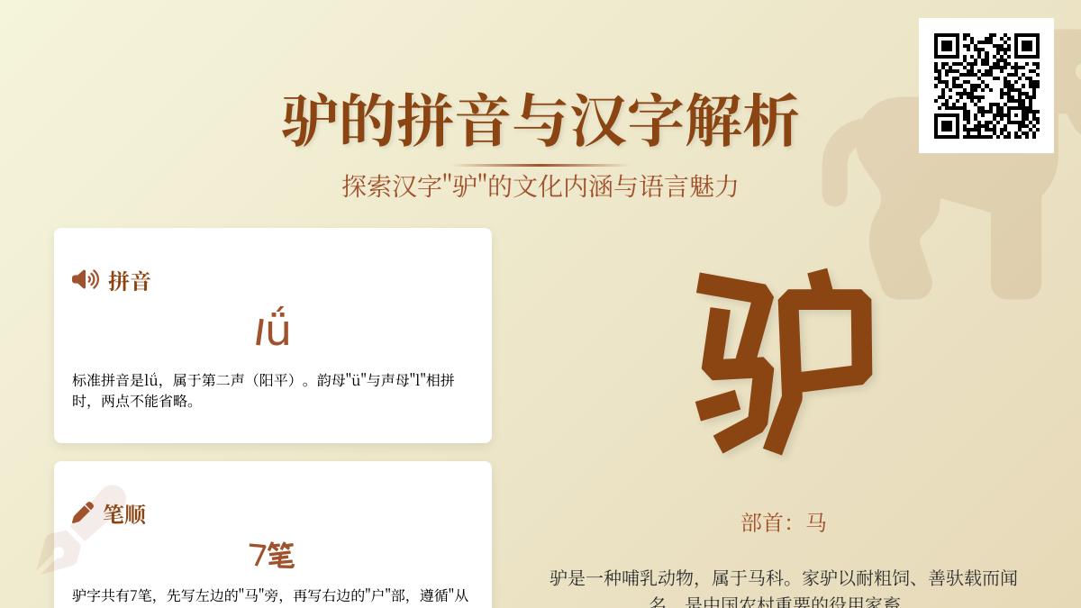 掌握驴的拼音lǘ和7笔正确写法 了解驴字部首含义及成语典故
