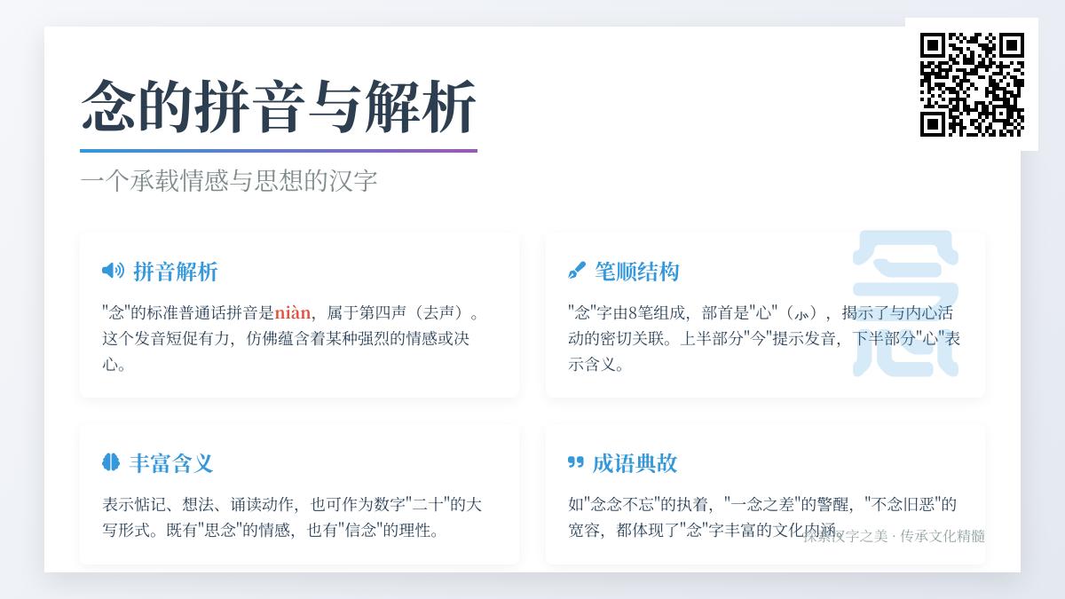 掌握汉字”念”的7种含义与正确书写 从拼音笔顺到情感表达全解析