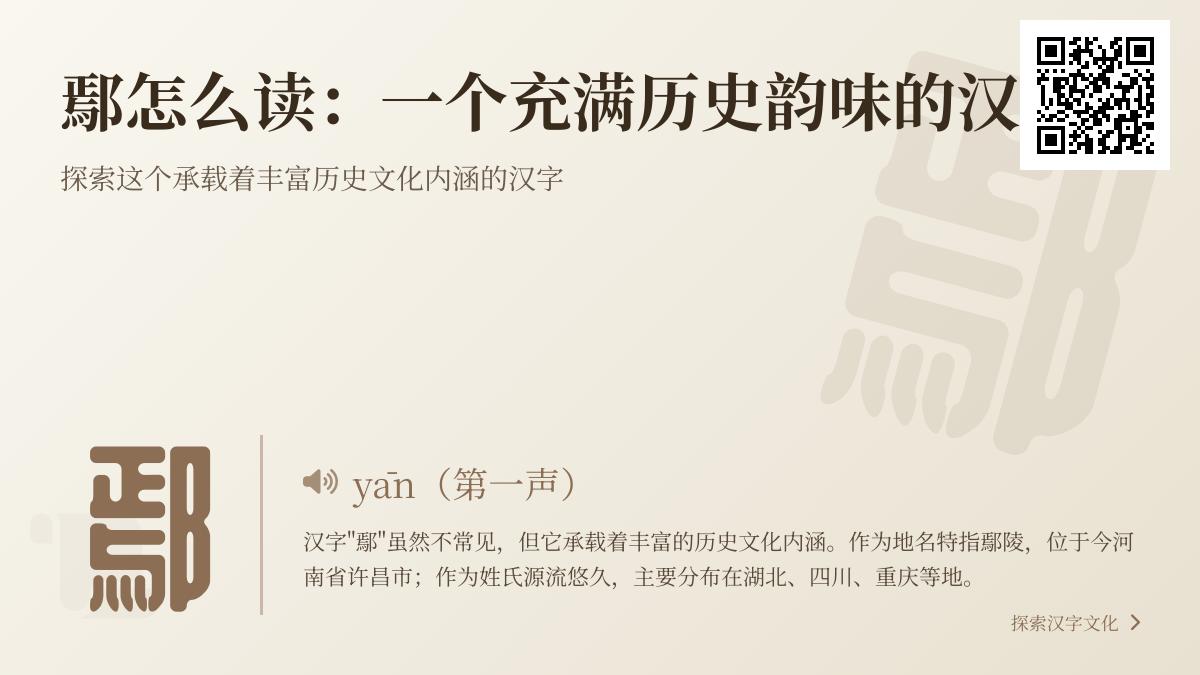 鄢字怎么读yān 揭秘13笔书写技巧与2700年鄢陵历史