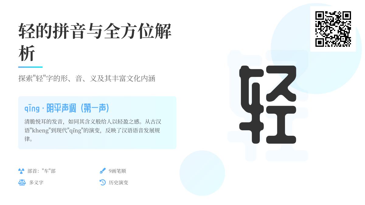 掌握轻的拼音qīng 9个笔画与30个实用组词成语解析