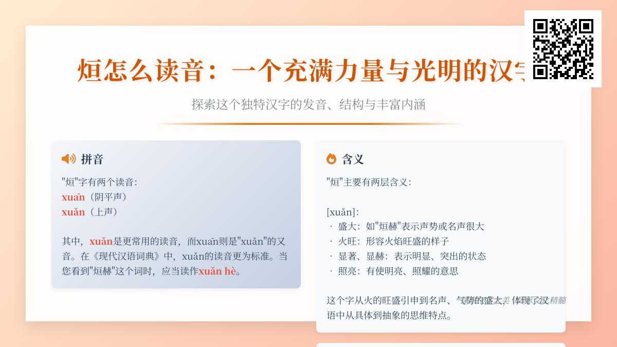 烜字怎么读？掌握2种正确读音及火字旁汉字的深刻含义
