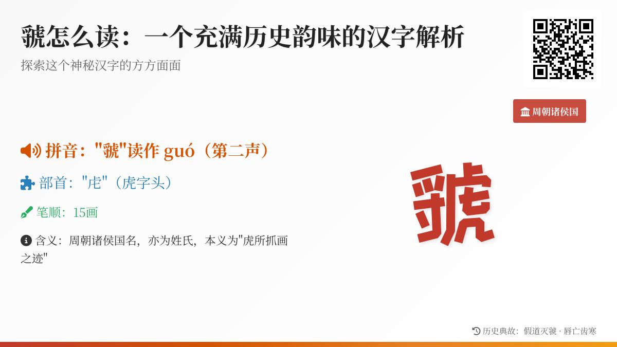虢怎么读 揭秘15画汉字背后的周朝历史与虎部文化