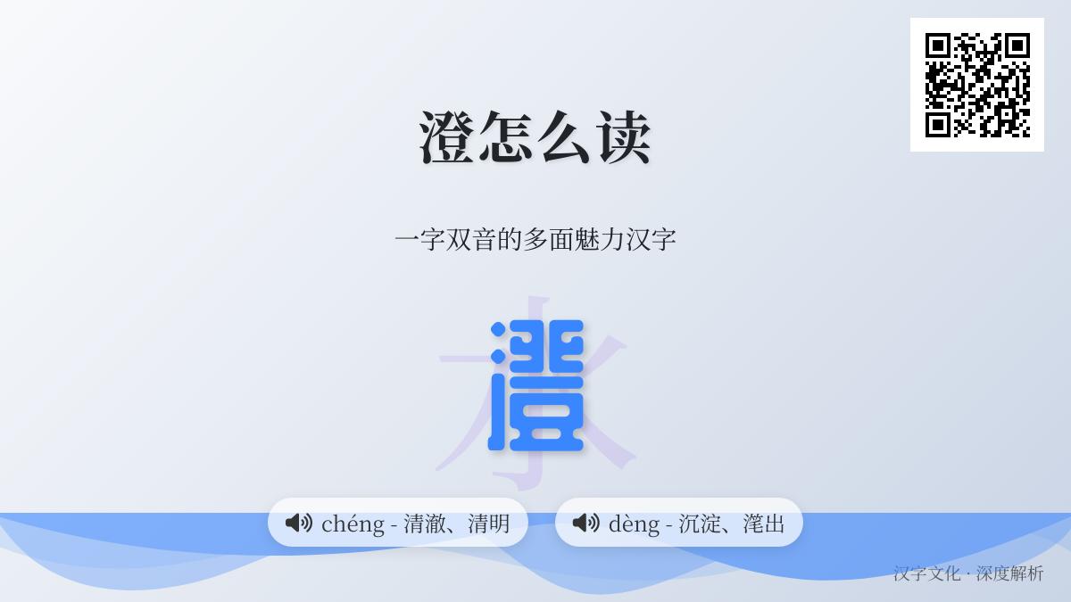 澄字怎么读 掌握chéng和dèng两种正确读音及15笔写法技巧
