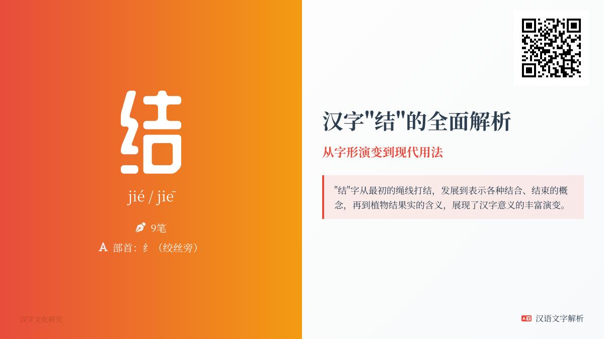 掌握”结”的2种正确读音和9笔写法 详解多音字组词造句及成语用法