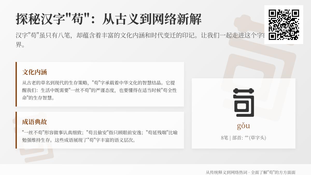 汉字”苟”的8种含义解析 从古义到网络用语教你正确读写与使用