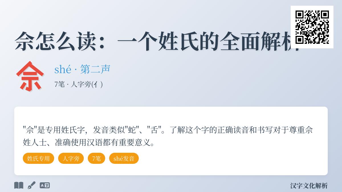 佘字怎么读 7笔教你正确书写佘姓发音与笔顺详解