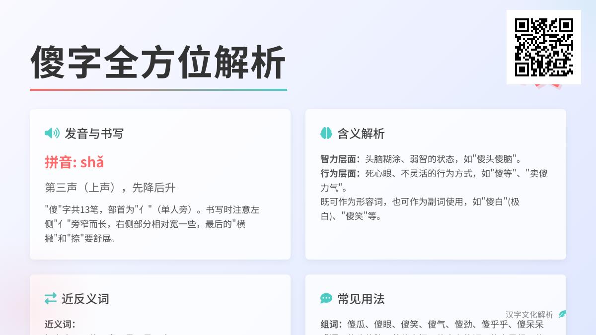 傻字拼音shǎ怎么写 13笔笔顺拆解与近反义词大全