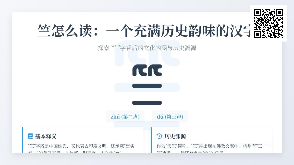 汉字”竺”的正确读音是什么 揭秘这个多音字的历史文化内涵与用法
