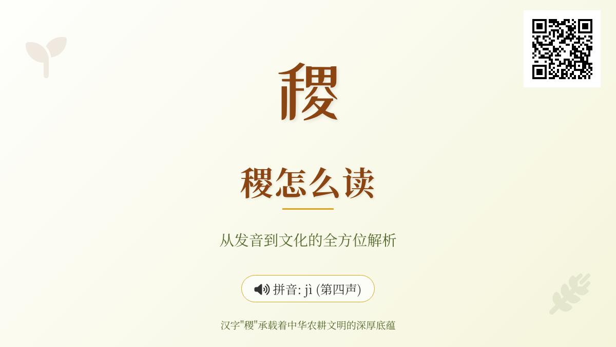 稷的正确读音是什么 揭秘jì的发音技巧与文化内涵
