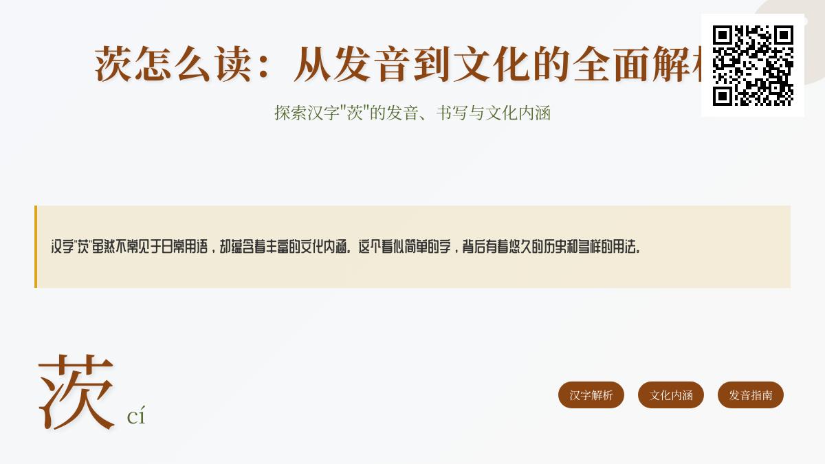 汉字”茨”的正确读法与文化内涵解析 从发音笔顺到成语典故全面指南
