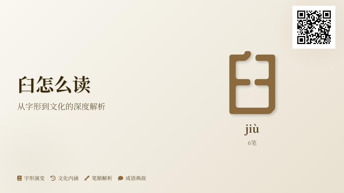 5个关键点教你正确读写”臼”字并理解其文化内涵