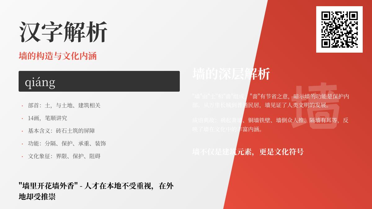 掌握墙的拼音qiáng写法笔顺及14个汉字文化知识点