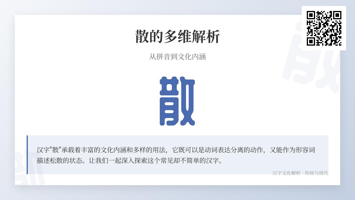 汉字”散”的12种用法解析 从拼音sàn/sǎn到成语典故全面掌握