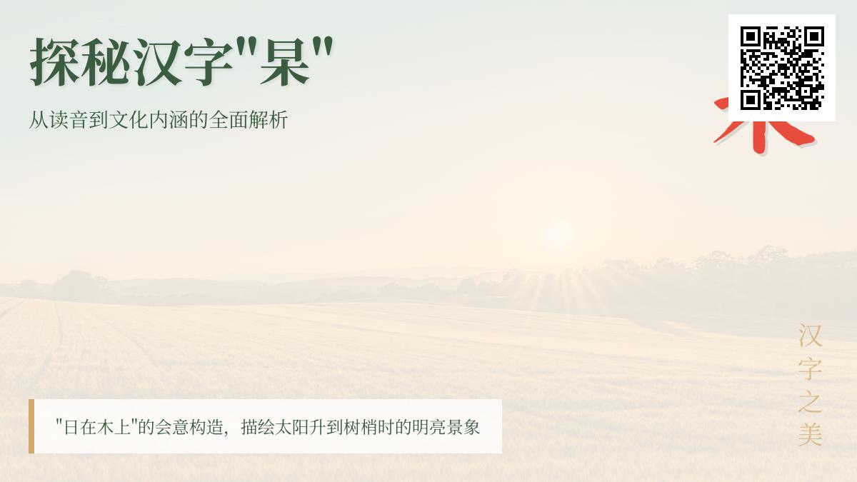 汉字”杲”的正确读音与7个文化知识点解析
