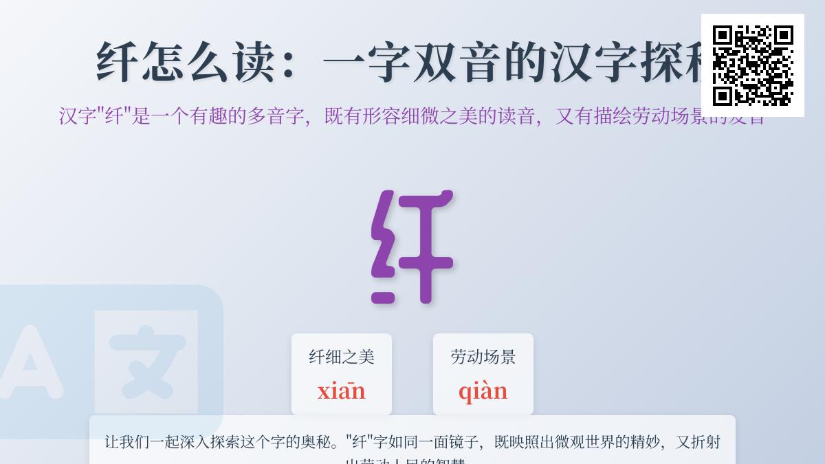 纤字怎么读 揭秘汉字”纤”的双音奥秘与正确用法