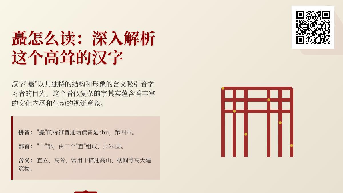 汉字”矗”的正确读音与24画笔顺详解 掌握chù发音技巧与高耸含义