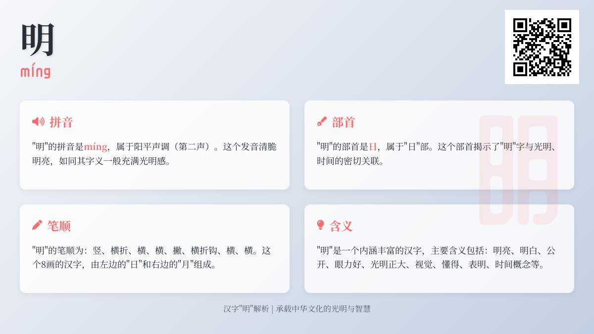 掌握汉字”明”的8个关键知识点 拼音笔顺含义全解析