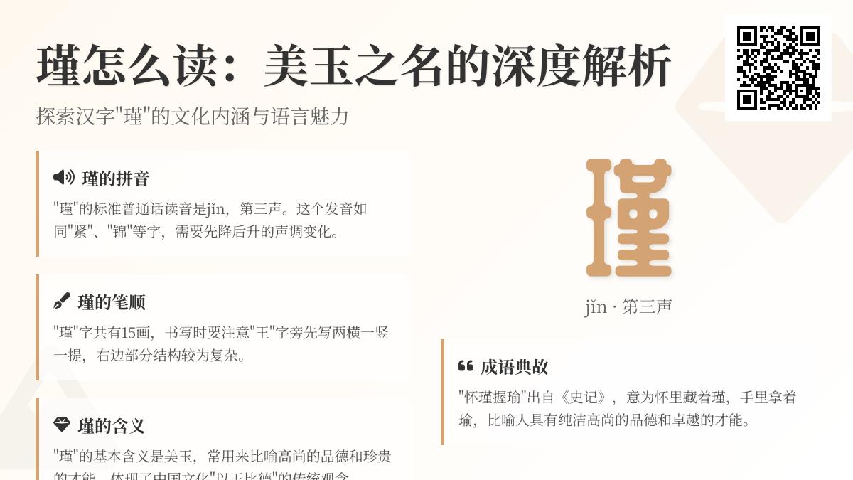 瑾字怎么读 15画美玉瑾的拼音笔顺与怀瑾握瑜成语解析
