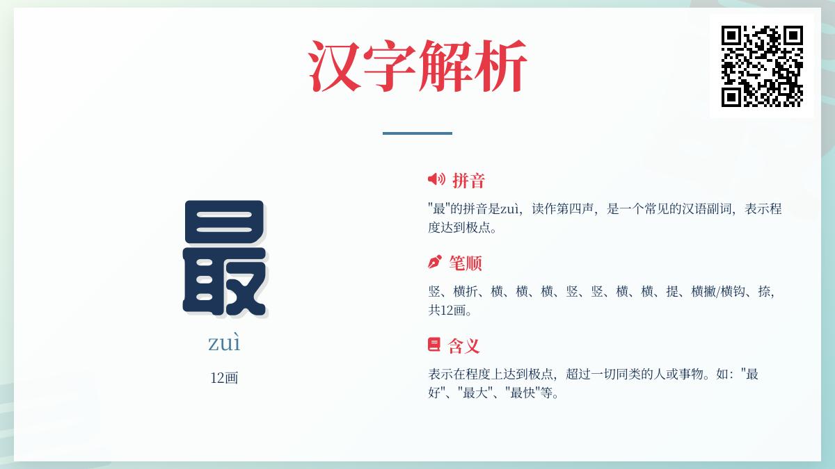 掌握”最”字拼音zuì的12个知识点 从笔顺到组词全面解析