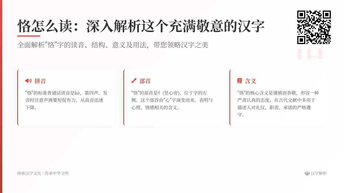 5个关键点掌握”恪”字正确读音与深刻含义 从笔顺到成语全面解析