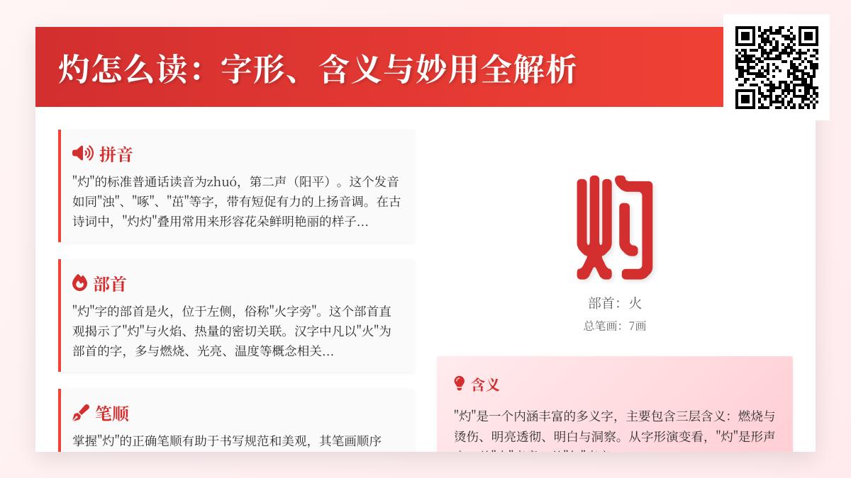 掌握灼字的正确读音、笔顺与5大核心用法解析