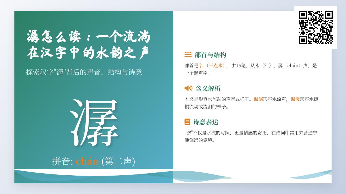 潺怎么读？掌握汉字“潺”的发音、笔顺与诗意水韵解析