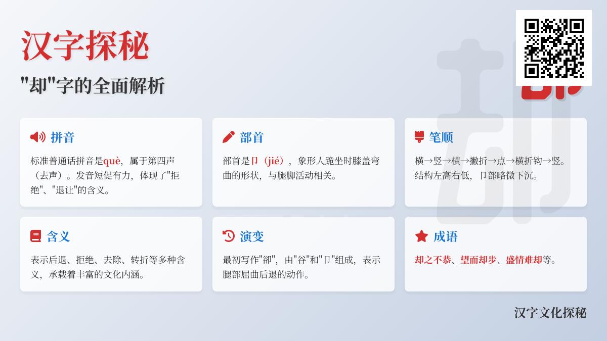 掌握”却”字的5大要点 从拼音què到笔顺、含义与成语全解析