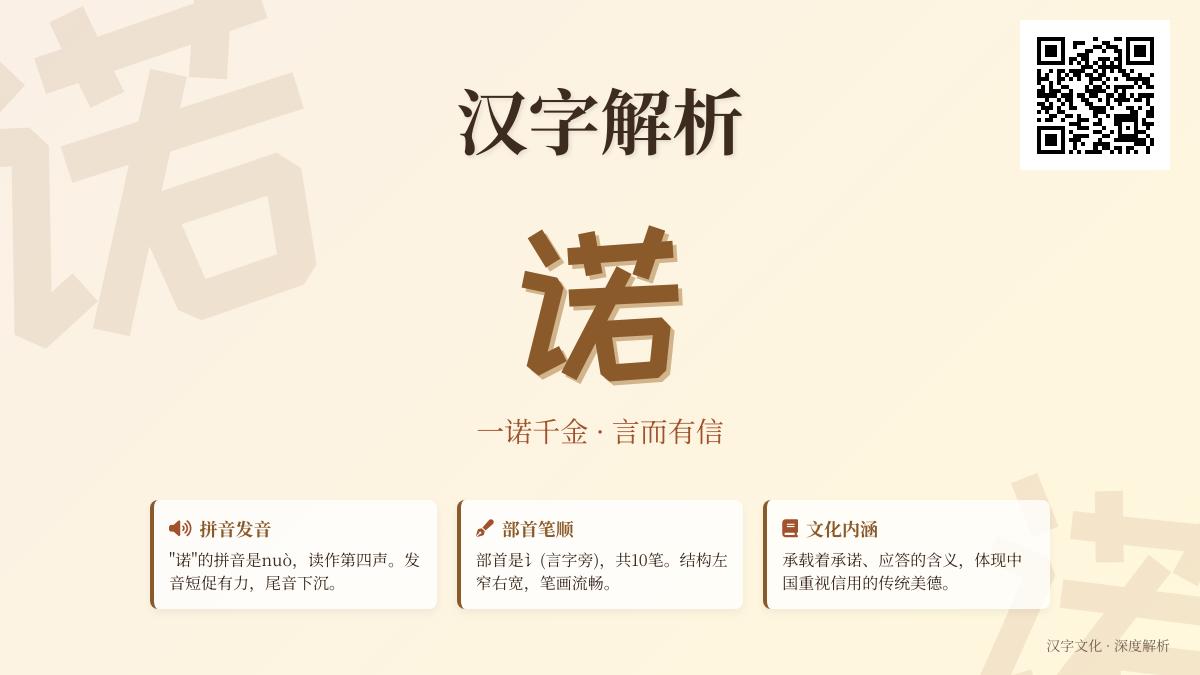 掌握诺的拼音nuò及10笔正确写法 详解诺言承诺的组词造句与成语典故