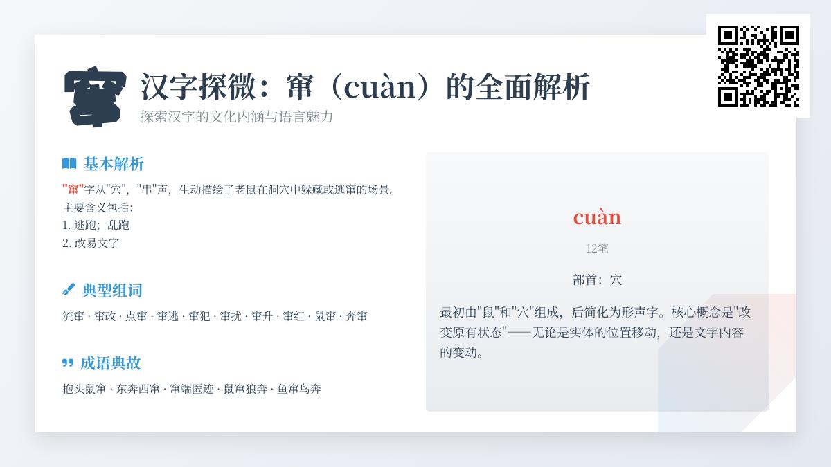 汉字”窜”怎么读？全面解析cuàn的拼音、笔顺、组词及成语用法