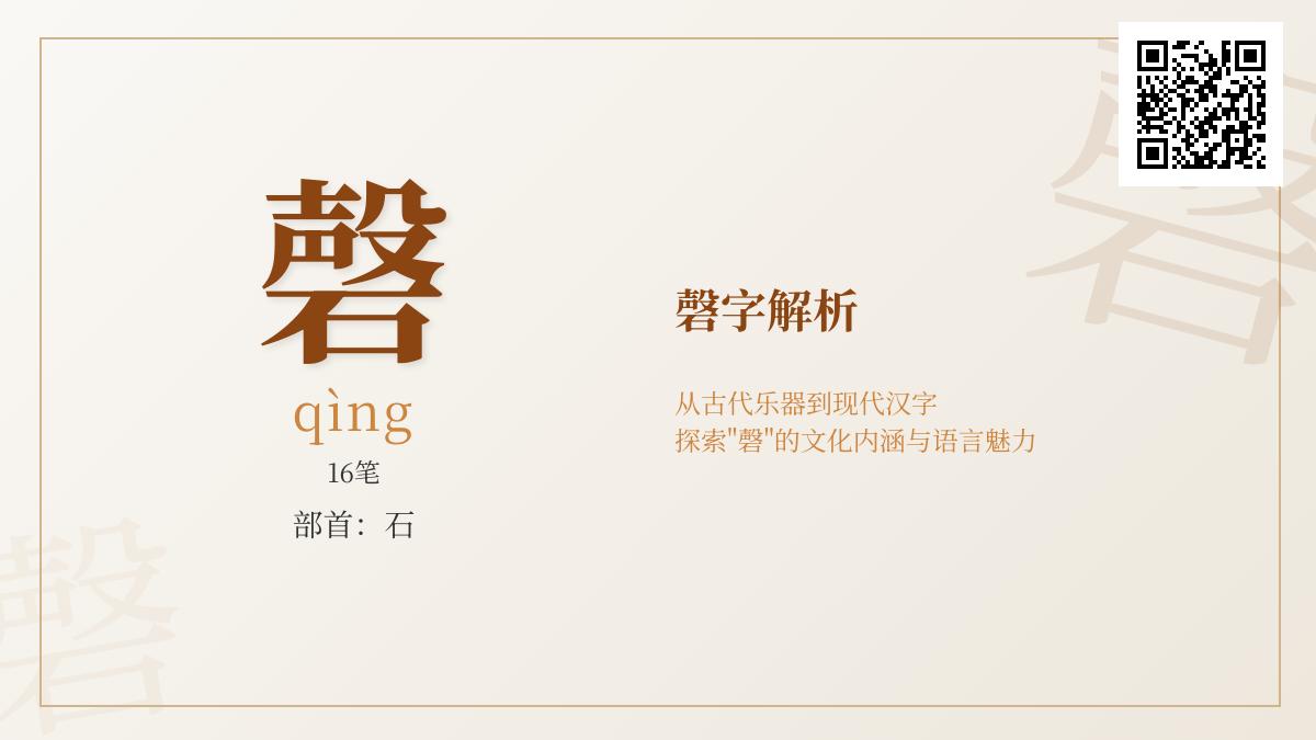 磬的正确读音是什么 揭秘古代乐器磬的拼音笔顺与文化内涵