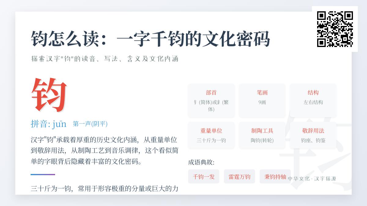 钧字怎么读 揭秘钧的拼音笔顺含义及千钧一发等成语背后的文化密码
