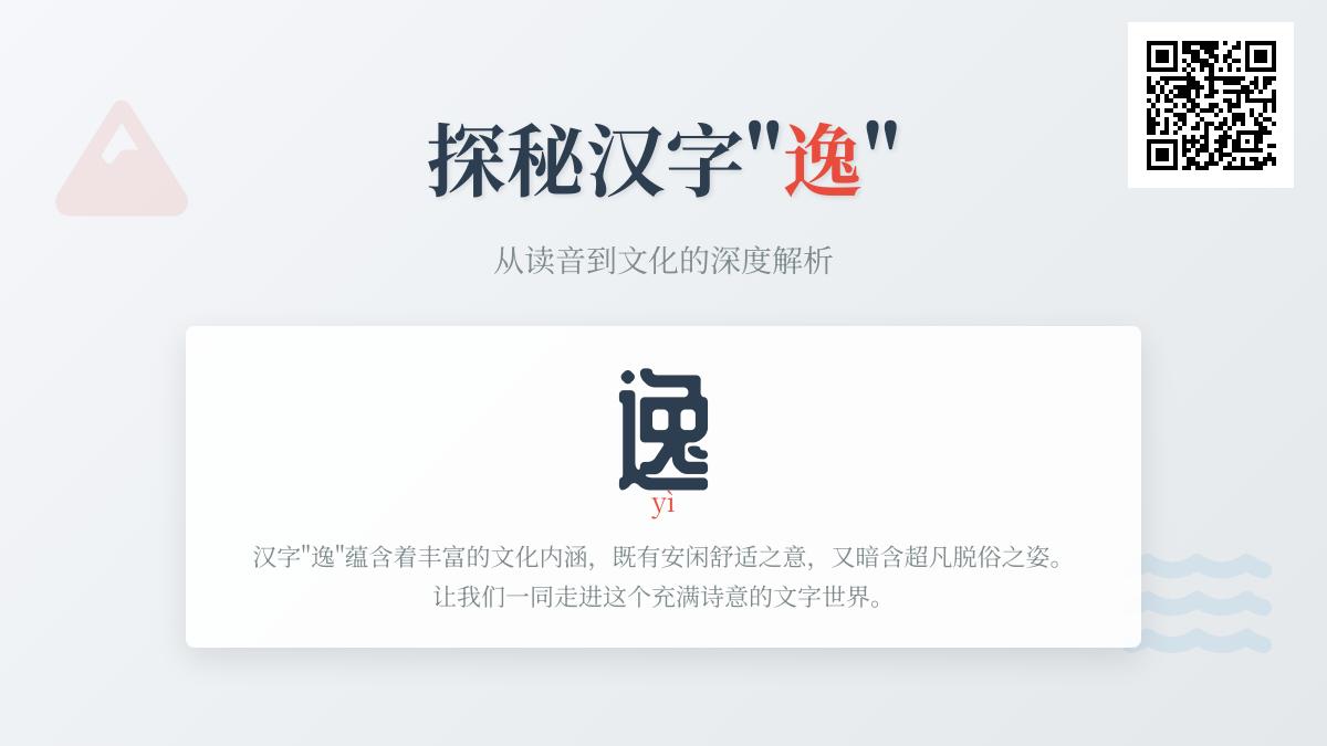 汉字”逸”的正确读音和11笔笔顺详解 从安闲到超逸的文化内涵解析